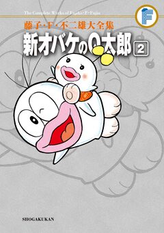 藤子・F・不二雄大全集 新オバケのQ太郎 2巻