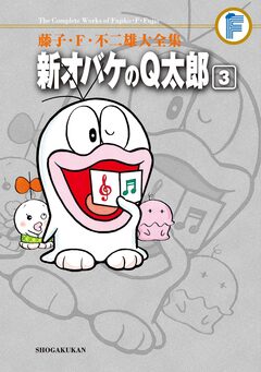 藤子・F・不二雄大全集 新オバケのQ太郎 3巻