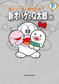 藤子・F・不二雄大全集 新オバケのQ太郎 4巻
