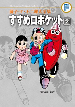 藤子・F・不二雄大全集 すすめロボケット 2巻