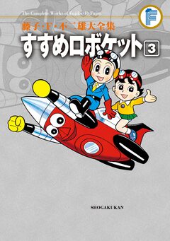 藤子・F・不二雄大全集 すすめロボケット 3巻