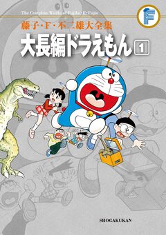 藤子・F・不二雄大全集 大長編ドラえもん 1巻