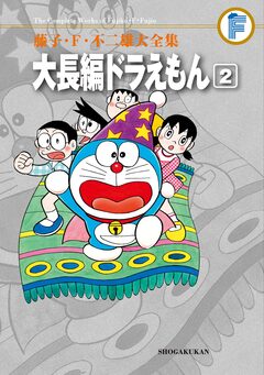 藤子・F・不二雄大全集 大長編ドラえもん 2巻