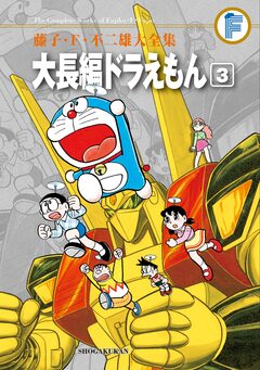 藤子・F・不二雄大全集 大長編ドラえもん 3巻