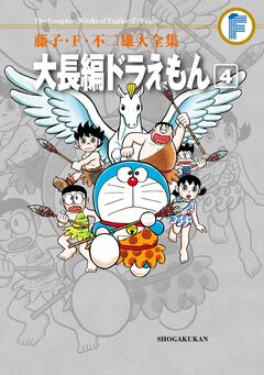 藤子・F・不二雄大全集 大長編ドラえもん 4巻