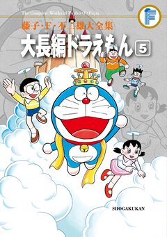 藤子・F・不二雄大全集 大長編ドラえもん 5巻