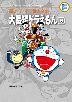 藤子・F・不二雄大全集 大長編ドラえもん 6巻