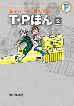 藤子・F・不二雄大全集 T・Pぼん 2巻