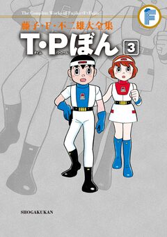 藤子・F・不二雄大全集 T・Pぼん 3巻