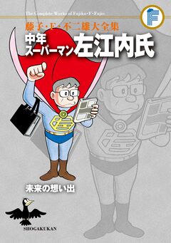 藤子・F・不二雄大全集 中年スーパーマン左江内氏/未来の想い出 1巻