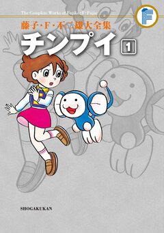 藤子・F・不二雄大全集 チンプイ 1巻