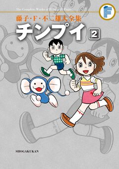藤子・F・不二雄大全集 チンプイ 2巻