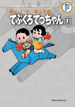 藤子・F・不二雄大全集 てぶくろてっちゃん 1巻