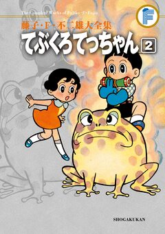藤子・F・不二雄大全集 てぶくろてっちゃん 2巻