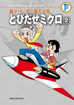 藤子・F・不二雄大全集 とびだせミクロ 2巻