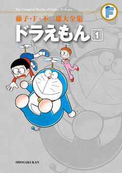 藤子・F・不二雄大全集 ドラえもん 1巻