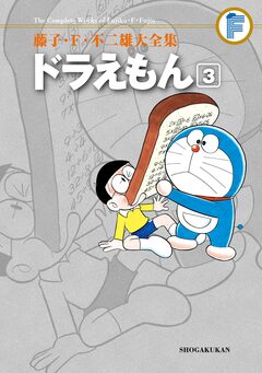 藤子・F・不二雄大全集 ドラえもん 3巻