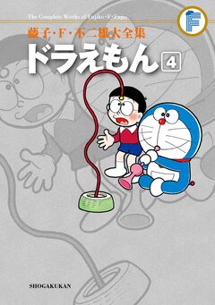 藤子・F・不二雄大全集 ドラえもん 4巻