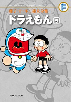 藤子・F・不二雄大全集 ドラえもん 5巻