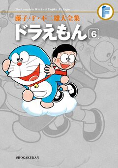 藤子・F・不二雄大全集 ドラえもん 6巻