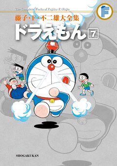 藤子・F・不二雄大全集 ドラえもん 7巻