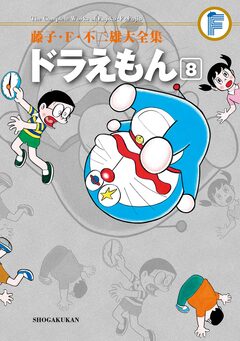藤子・F・不二雄大全集 ドラえもん 8巻