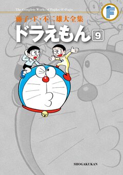 藤子・F・不二雄大全集 ドラえもん 9巻