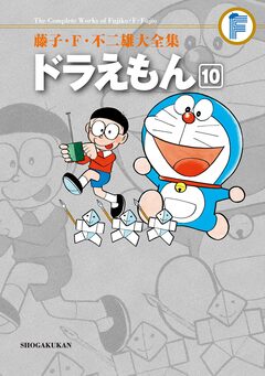 藤子・F・不二雄大全集 ドラえもん 10巻