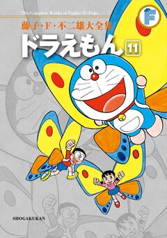 藤子・F・不二雄大全集 ドラえもん 11巻