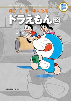 藤子・F・不二雄大全集 ドラえもん 12巻