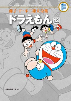 藤子・F・不二雄大全集 ドラえもん 13巻