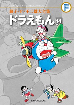 藤子・F・不二雄大全集 ドラえもん 14巻