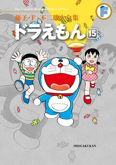 藤子・F・不二雄大全集 ドラえもん 15巻
