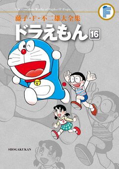 藤子・F・不二雄大全集 ドラえもん 16巻