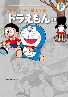 藤子・F・不二雄大全集 ドラえもん 18巻