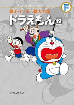 藤子・F・不二雄大全集 ドラえもん 19巻
