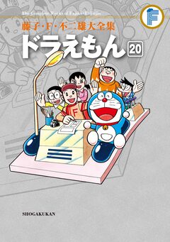 藤子・F・不二雄大全集 ドラえもん 20巻