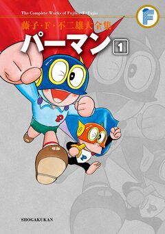 藤子・F・不二雄大全集 パーマン 1巻