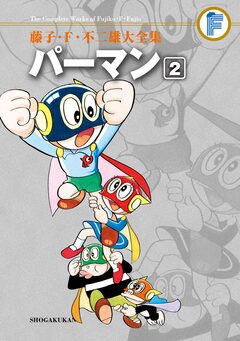 藤子・F・不二雄大全集 パーマン 2巻