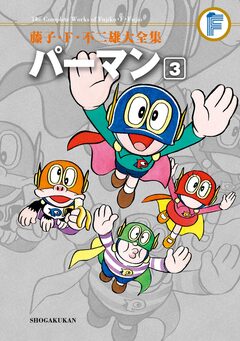 藤子・F・不二雄大全集 パーマン 3巻