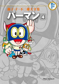 藤子・F・不二雄大全集 パーマン 4巻