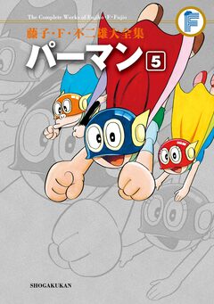藤子・F・不二雄大全集 パーマン 5巻