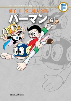 藤子・F・不二雄大全集 パーマン 6巻