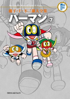 藤子・F・不二雄大全集 パーマン 7巻