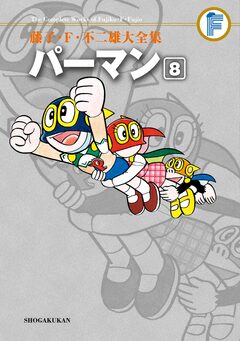 藤子・F・不二雄大全集 パーマン 8巻