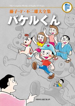 藤子・F・不二雄大全集 バケルくん 1巻