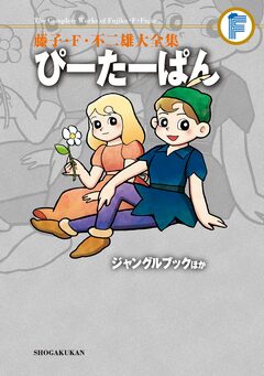 藤子・F・不二雄大全集 ぴーたーぱん/ジャングルブックほか 1巻