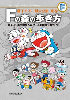 藤子・F・不二雄大全集 別巻 Fの森の歩き方 1巻