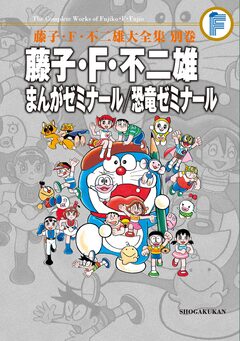 藤子・F・不二雄大全集 別巻 まんがゼミナール/恐竜ゼミナール 1巻