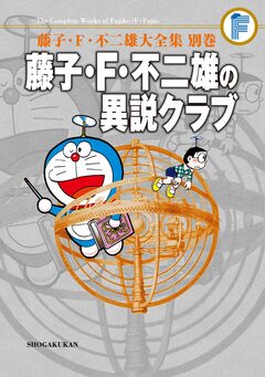 藤子・F・不二雄大全集 別巻 藤子・F・不二雄の異説クラブ＜完全版＞ 1巻